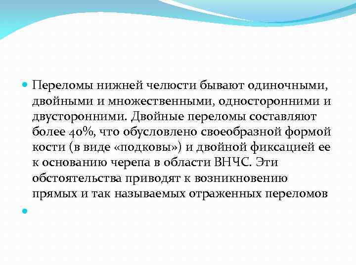  Переломы нижней челюсти бывают одиночными, двойными и множественными, односторонними и двусторонними. Двойные переломы