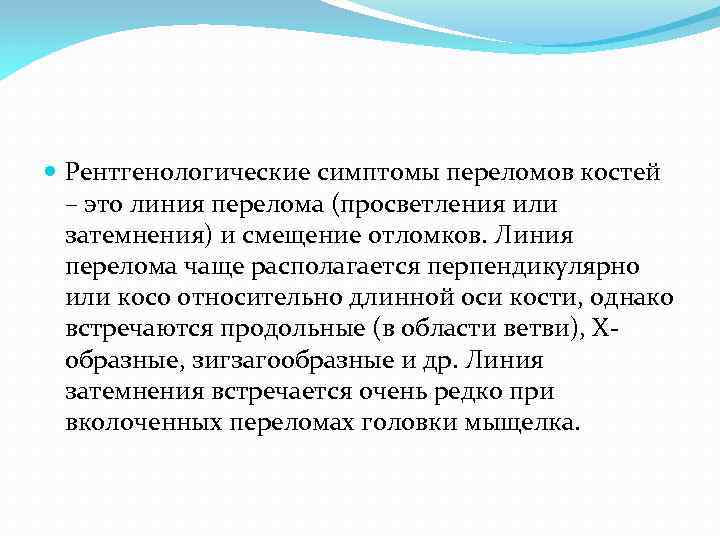  Рентгенологические симптомы переломов костей – это линия перелома (просветления или затемнения) и смещение