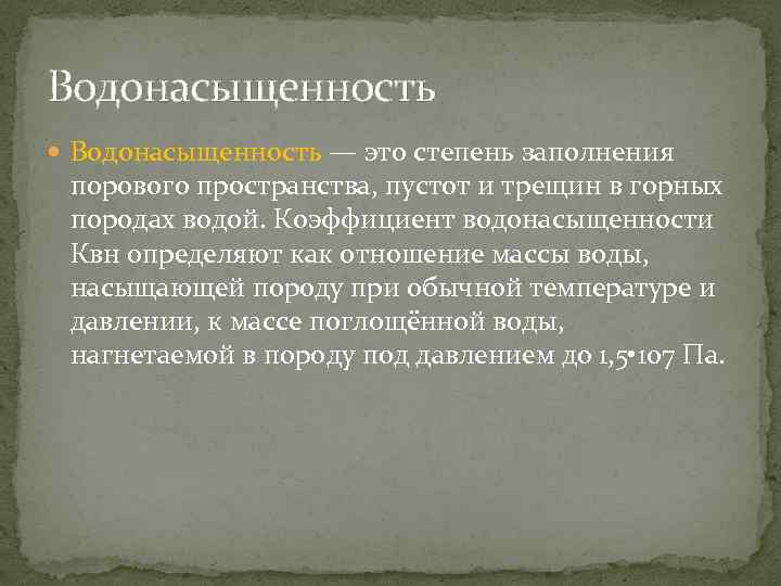 Водонасыщенность — это степень заполнения порового пространства, пустот и трещин в горных породах водой.