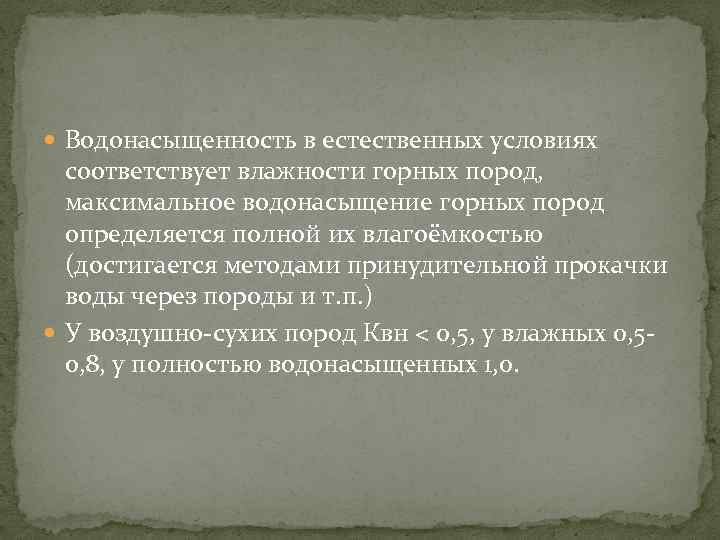  Водонасыщенность в естественных условиях соответствует влажности горных пород, максимальное водонасыщение горных пород определяется