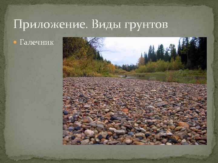 Приложение. Виды грунтов Галечник 