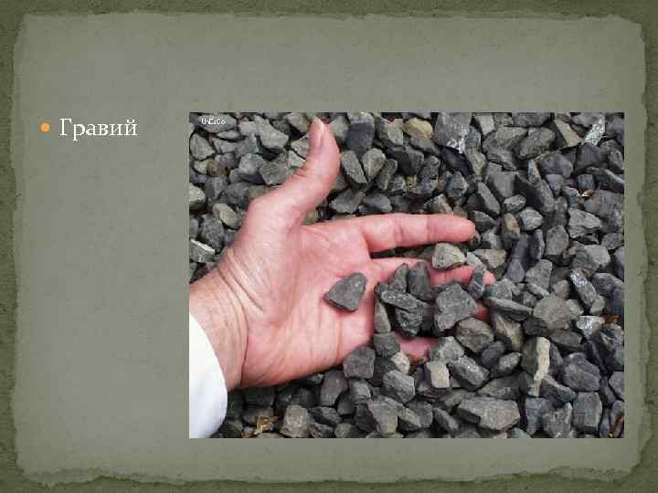  Гравий 