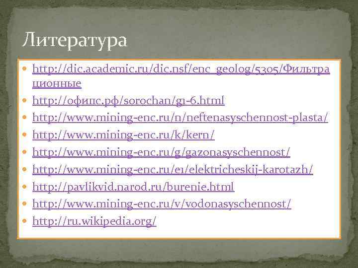 Литература http: //dic. academic. ru/dic. nsf/enc_geolog/5305/Фильтра ционные http: //офипс. рф/sorochan/g 1 -6. html http: