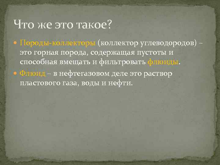 Что же это такое? Породы-коллекторы (коллектор углеводородов) – это горная порода, содержащая пустоты и
