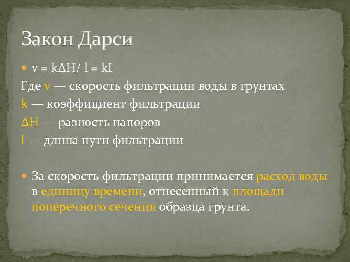 Закон Дарси v = kΔH/ l = k. I Где v — скорость фильтрации