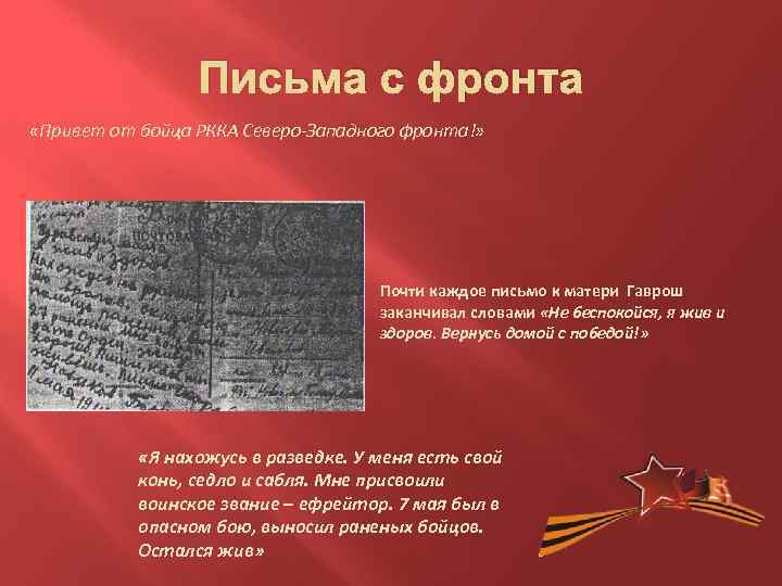 Письма с фронта «Привет от бойца РККА Северо-Западного фронта!» Почти каждое письмо к матери