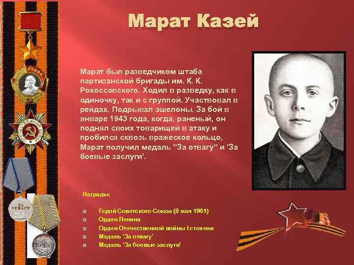 Сколько марату лет. Дети герои войны 1941-1945 Марат Казей. Марат Казей герой Великой Отечественной войны. Дети герои Великой Отечественной войны Марат Казей. Герои военной Отечественной Марат Казей.