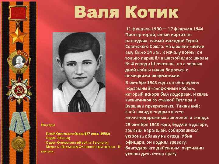 Валя Котик 11 февраля 1930 — 17 февраля 1944. Награды Герой Советского Союза (27