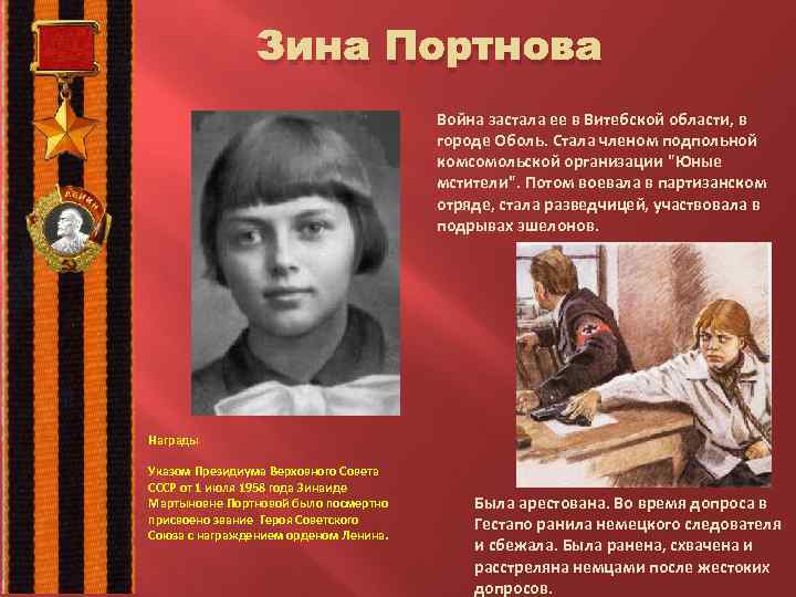 Зина Портнова Война застала ее в Витебской области, в городе Оболь. Стала членом подпольной