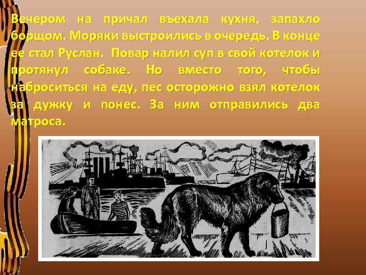 Вечером на причал въехала кухня, запахло борщом. Моряки выстроились в очередь. В конце ее