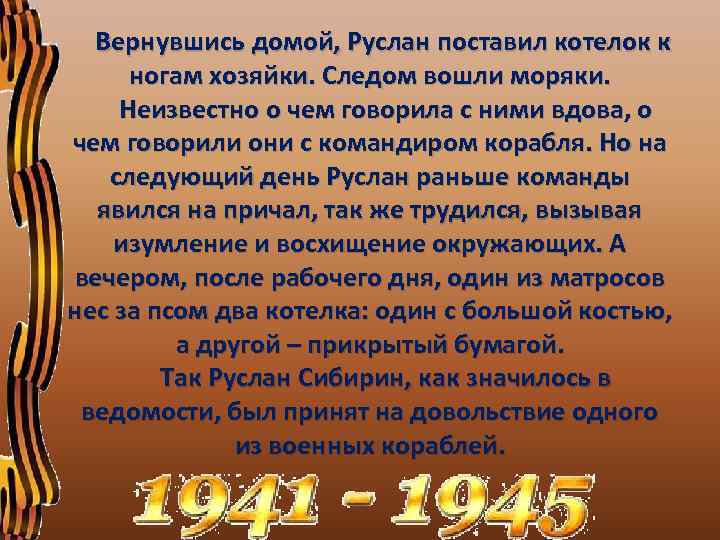  Вернувшись домой, Руслан поставил котелок к ногам хозяйки. Следом вошли моряки. Неизвестно о