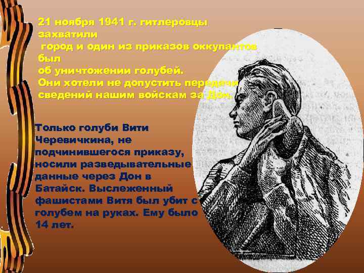 21 ноября 1941 г. гитлеровцы захватили город и один из приказов оккупантов был об