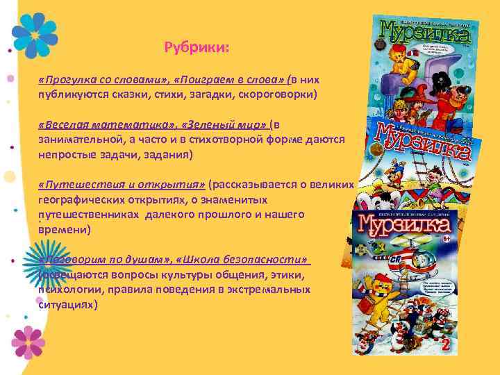 Рубрики: «Прогулка со словами» , «Поиграем в слова» (в них публикуются сказки, стихи, загадки,