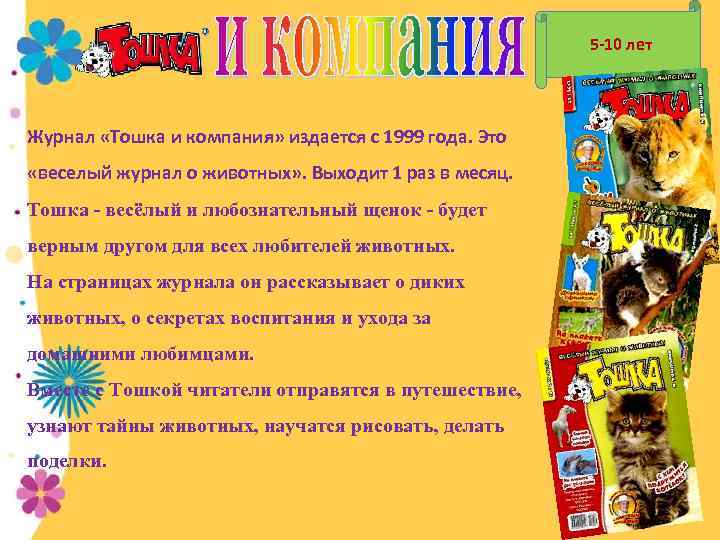 5 -10 лет Журнал «Тошка и компания» издается с 1999 года. Это «веселый журнал