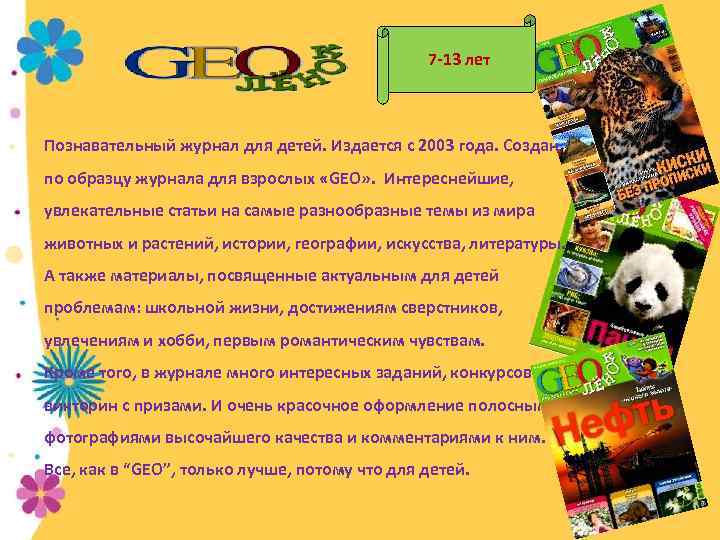 7 -13 лет Познавательный журнал для детей. Издается с 2003 года. Создан по образцу