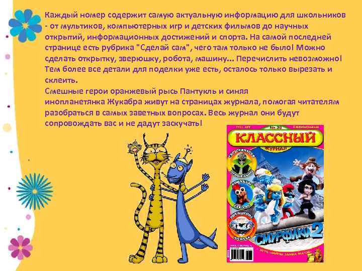 Каждый номер содержит самую актуальную информацию для школьников - от мультиков, компьютерных игр и