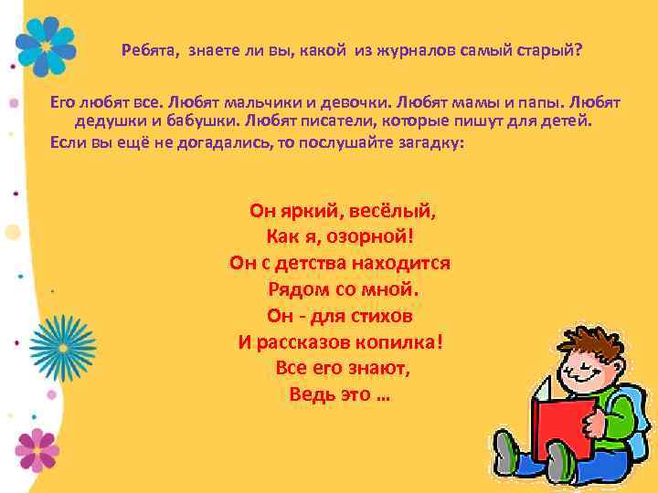 Ребята, знаете ли вы, какой из журналов самый старый? Его любят все. Любят мальчики