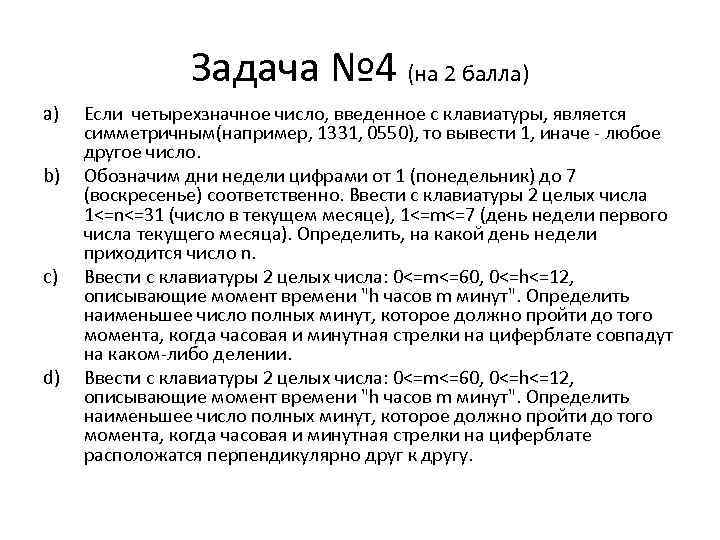 Задача № 4 (на 2 балла) a) b) c) d) Если четырехзначное число, введенное