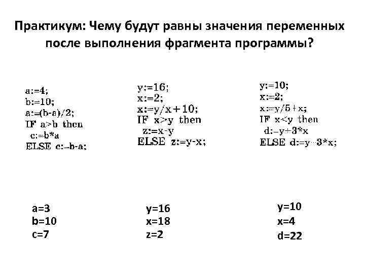 Значение переменных после выполнения фрагмента программы