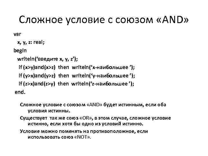 Сложное условие с союзом «AND» var x, y, z: real; begin writeln(‘введите x, y,