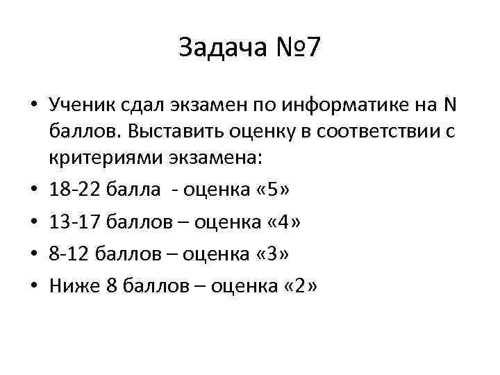 Задача № 7 • Ученик сдал экзамен по информатике на N баллов. Выставить оценку