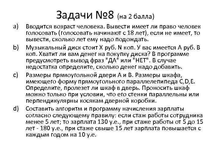 Задачи № 8 (на 2 балла) a) Вводится возраст человека. Вывести имеет ли право