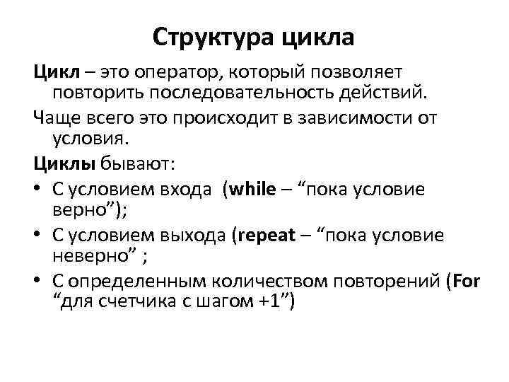 Структура цикла Цикл – это оператор, который позволяет повторить последовательность действий. Чаще всего это