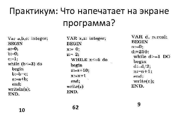 Практикум: Что напечатает на экране программа? 10 62 9 