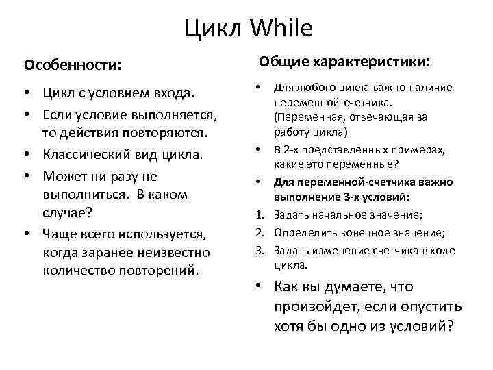 Цикл While Особенности: • Цикл с условием входа. • Если условие выполняется, то действия