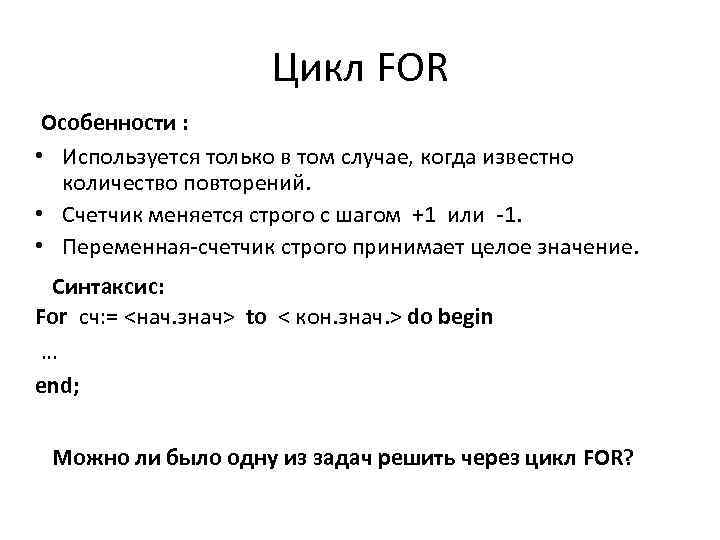 Цикл FOR Особенности : • Используется только в том случае, когда известно количество повторений.