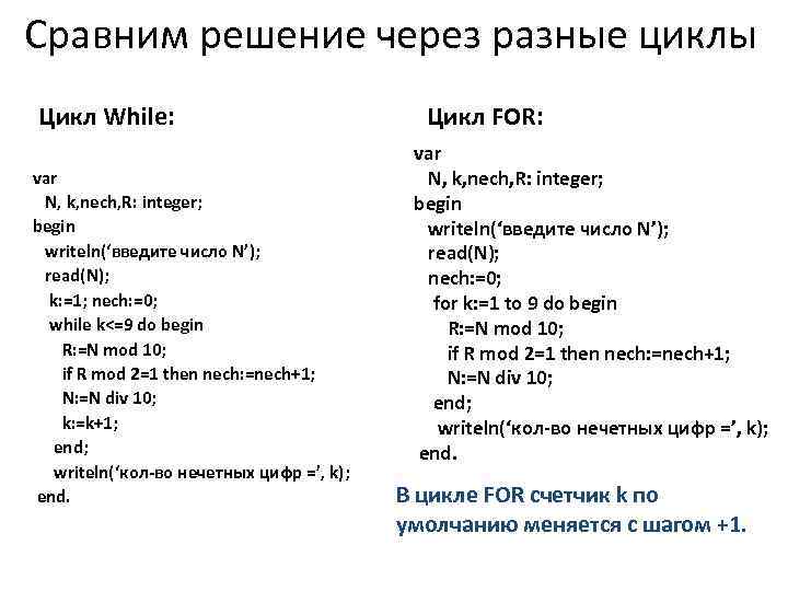 Сравним решение через разные циклы Цикл While: var N, k, nech, R: integer; begin