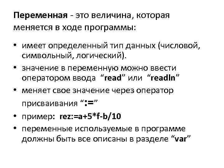 Переменная - это величина, которая меняется в ходе программы: • имеет определенный тип данных