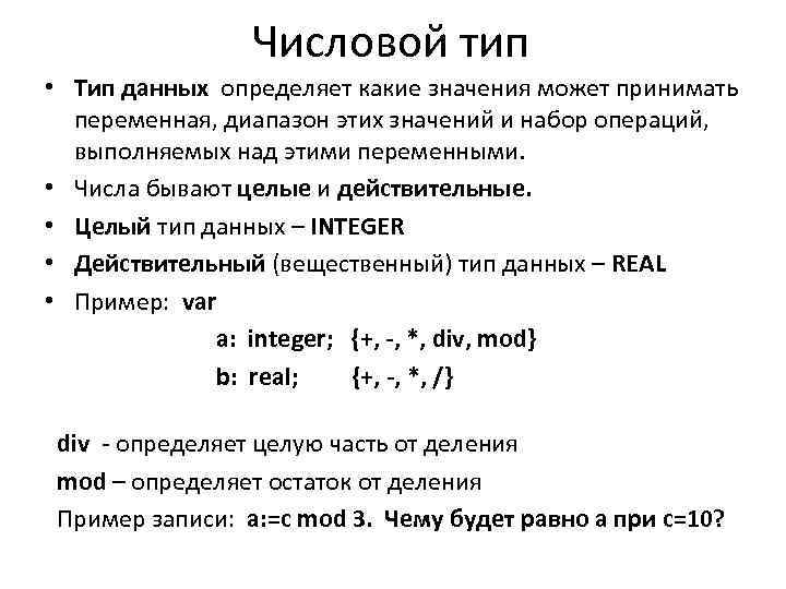 Числовой тип • Тип данных определяет какие значения может принимать переменная, диапазон этих значений