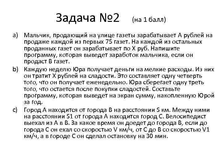 Задача № 2 (на 1 балл) a) Мальчик, продающий на улице газеты зарабатывает A