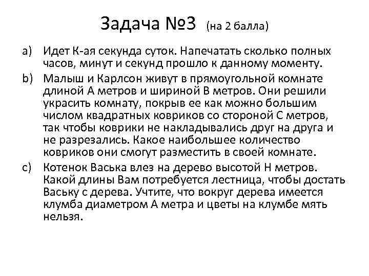 Задача № 3 (на 2 балла) a) Идет К-ая секунда суток. Напечатать сколько полных