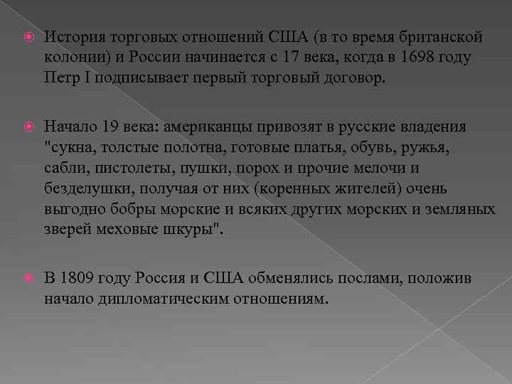  История торговых отношений США (в то время британской колонии) и России начинается с
