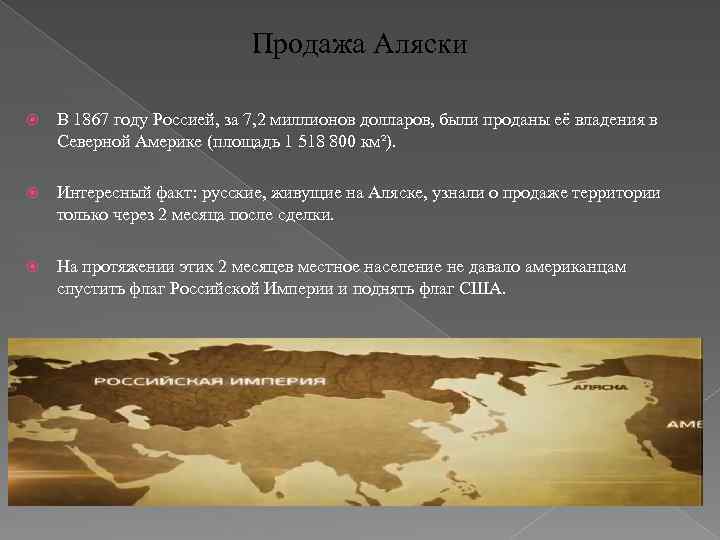 Продажа Аляски В 1867 году Россией, за 7, 2 миллионов долларов, были проданы её