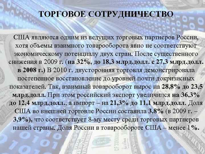 ТОРГОВОЕ СОТРУДНИЧЕСТВО США являются одним из ведущих торговых партнеров России, хотя объемы взаимного товарооборота