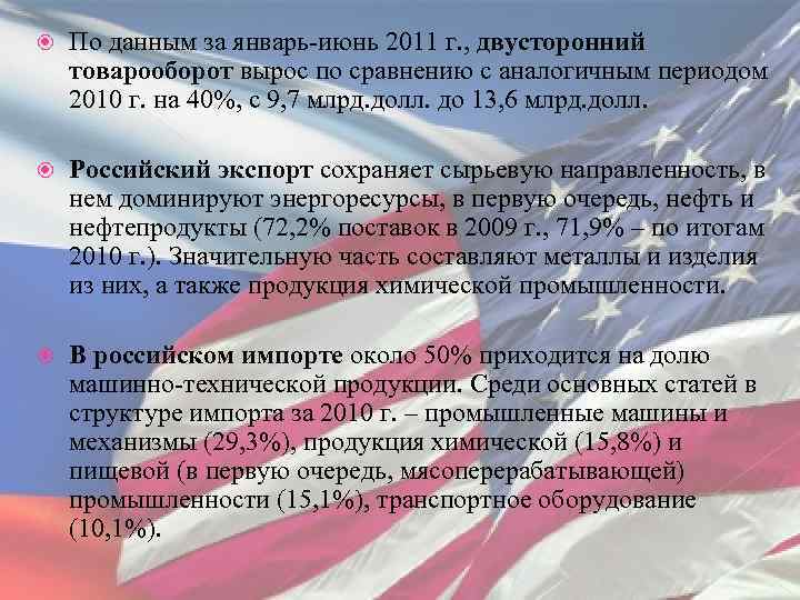 По данным за январь-июнь 2011 г. , двусторонний товарооборот вырос по сравнению с