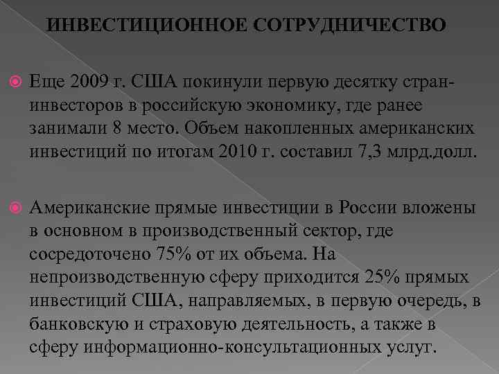ИНВЕСТИЦИОННОЕ СОТРУДНИЧЕСТВО Еще 2009 г. США покинули первую десятку странинвесторов в российскую экономику, где