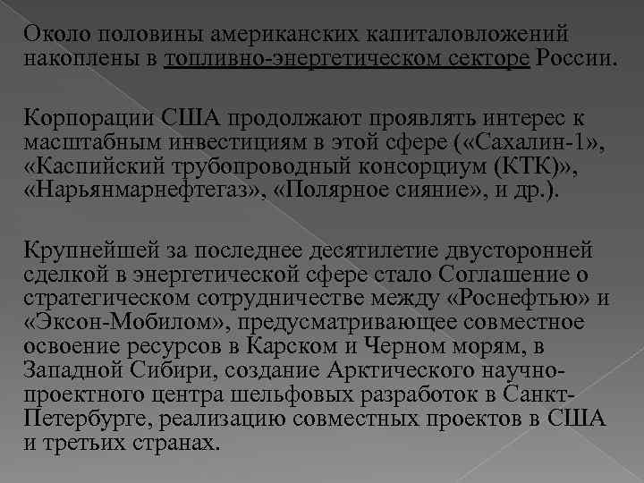 Около половины американских капиталовложений накоплены в топливно-энергетическом секторе России. Корпорации США продолжают проявлять интерес