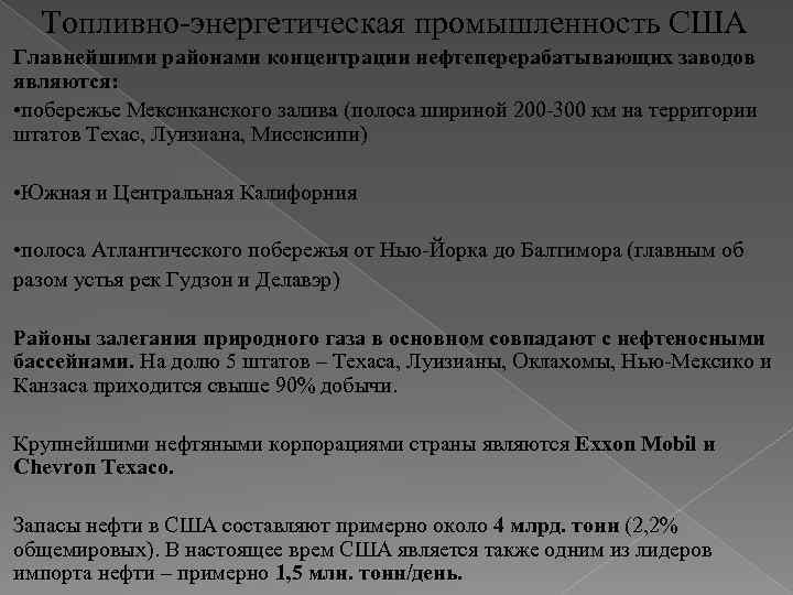 Топливно-энергетическая промышленность США Главнейшими районами концентрации нефтеперерабатывающих заводов являются: • побережье Мексиканского залива (полоса