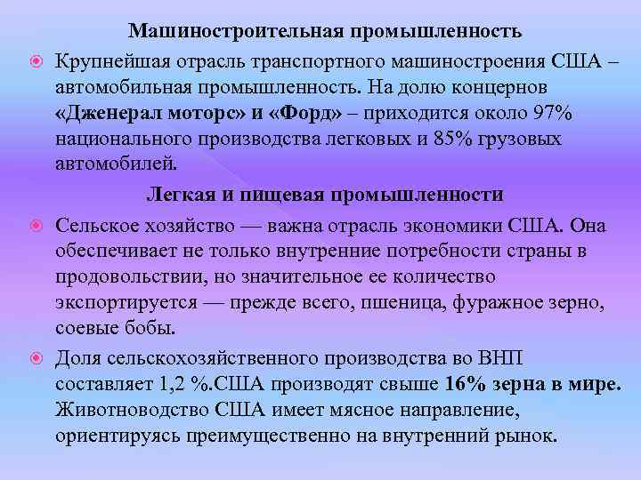 Машиностроительная промышленность Крупнейшая отрасль транспортного машиностроения США – автомобильная промышленность. На долю концернов «Дженерал