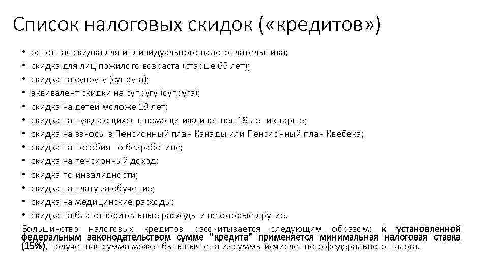 Список налоговых скидок ( «кредитов» ) • основная скидка для индивидуального налогоплательщика; • скидка