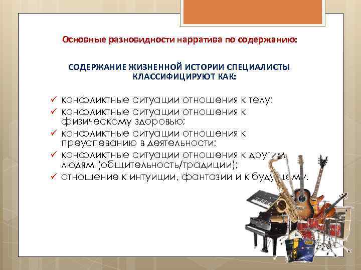 Основные разновидности нарратива по содержанию: СОДЕРЖАНИЕ ЖИЗНЕННОЙ ИСТОРИИ СПЕЦИАЛИСТЫ КЛАССИФИЦИРУЮТ КАК: ü конфликтные ситуации