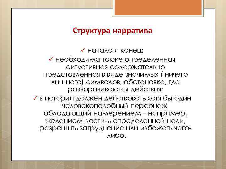 Структура нарратива ü начало и конец; ü необходима также определенная ситуативная содержательно представленная в