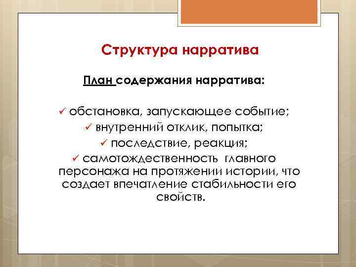 Нарратив что это простыми словами. Структура нарратива. Тип нарратива схема. Внутренний отклик. Нарратив это простыми словами.