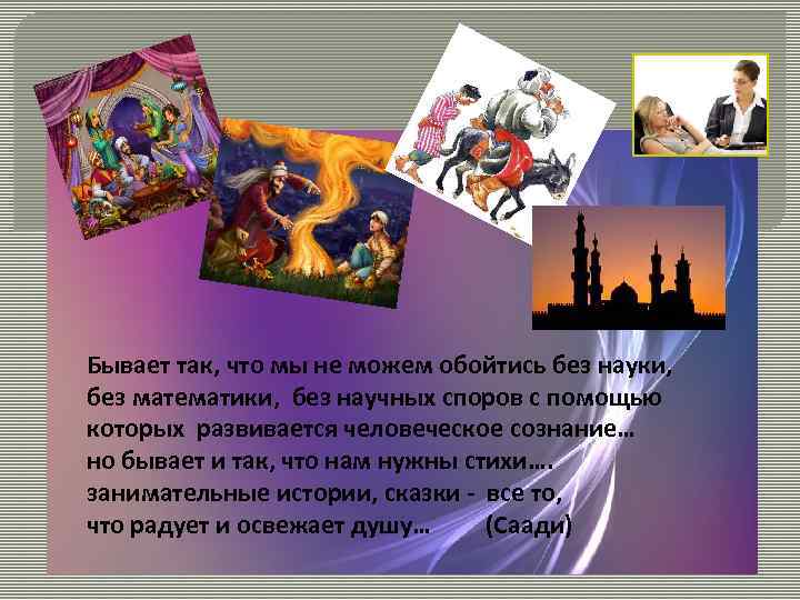 РОРОР ОЛОЛО Бывает так, что мы не можем обойтись без науки, без математики, без