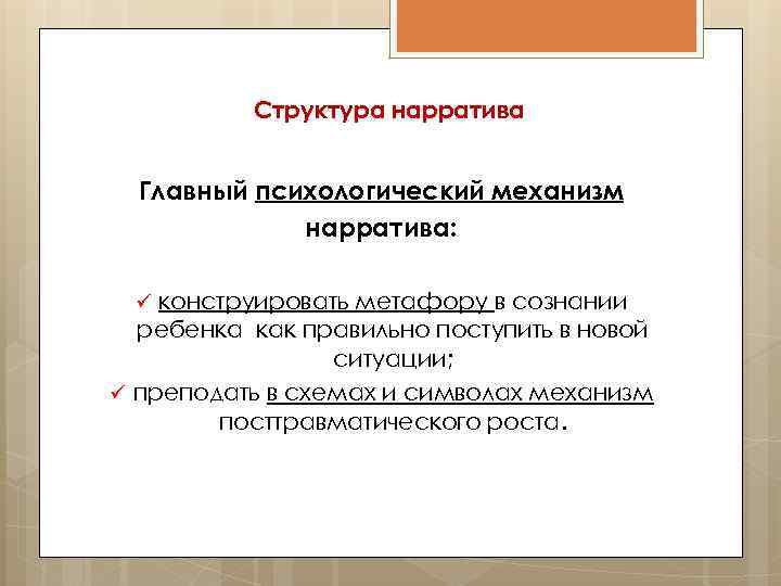 Что такое наратив. Нарратив в психологии. Нарратив это простыми словами пример. Структура нарратива. Нарратив и дискурс.