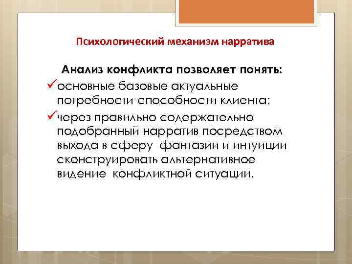 Психологический механизм нарратива Анализ конфликта позволяет понять: üосновные базовые актуальные потребности-способности клиента; üчерез правильно